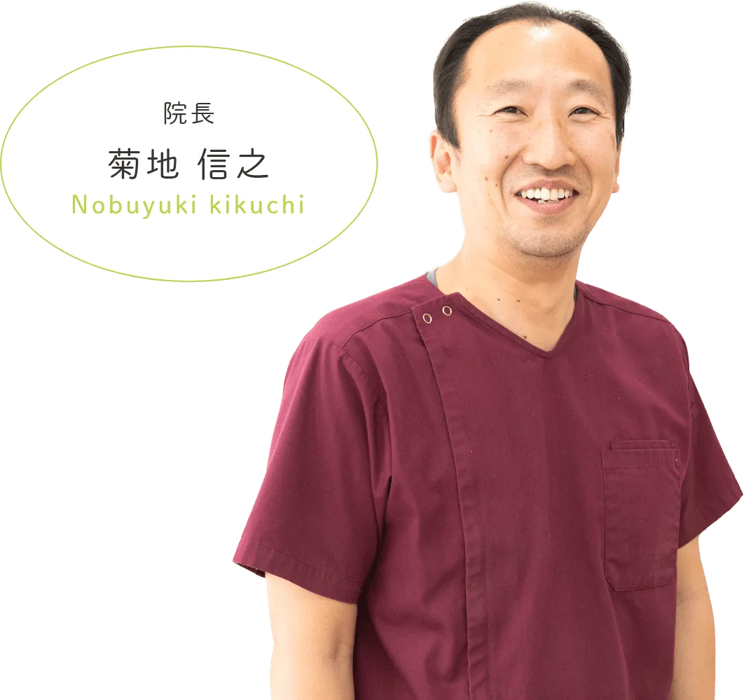 院長 菊地信之