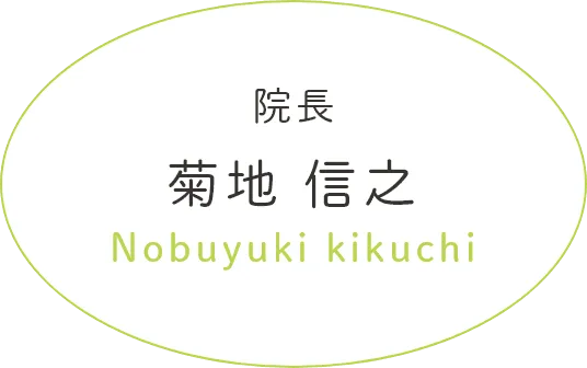 院長 菊地信之